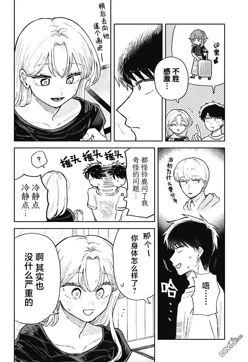 《渣女没渣报》第37话 第8页