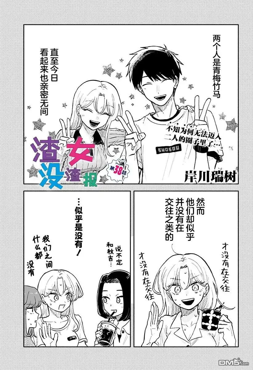 《渣女没渣报》第38话 第1页