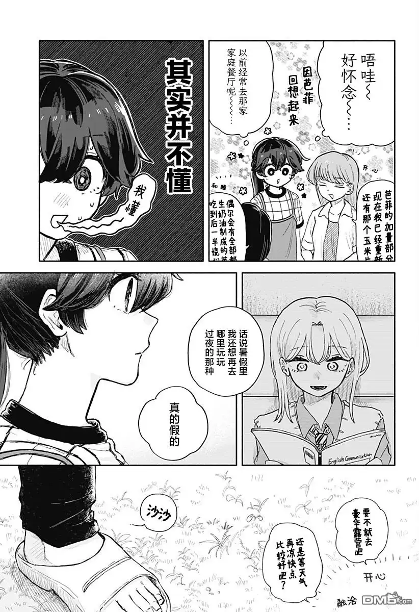 《渣女没渣报》第38话 第11页