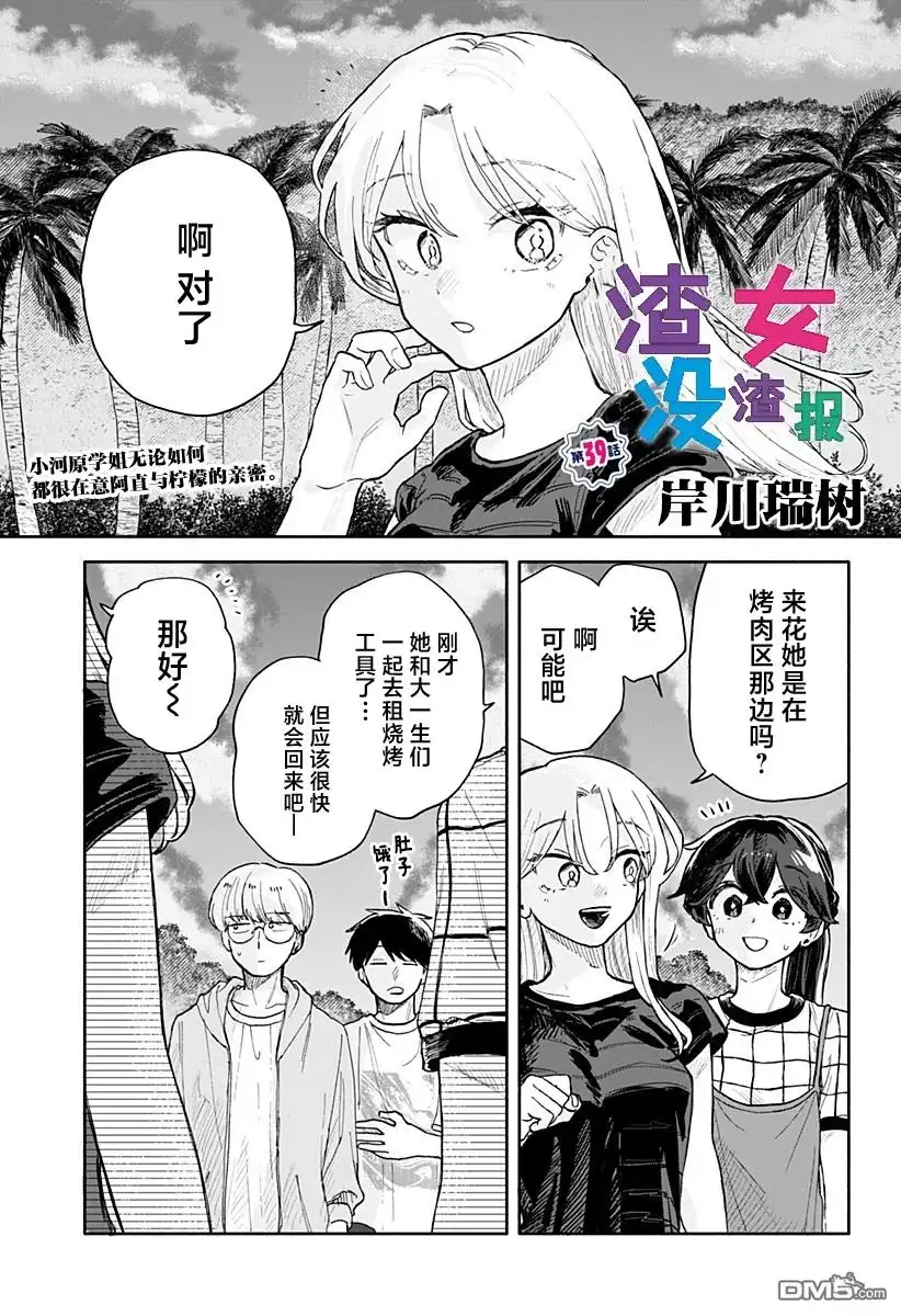 《渣女没渣报》第39话 第1页