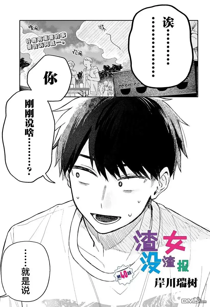 《渣女没渣报》第40话 第1页