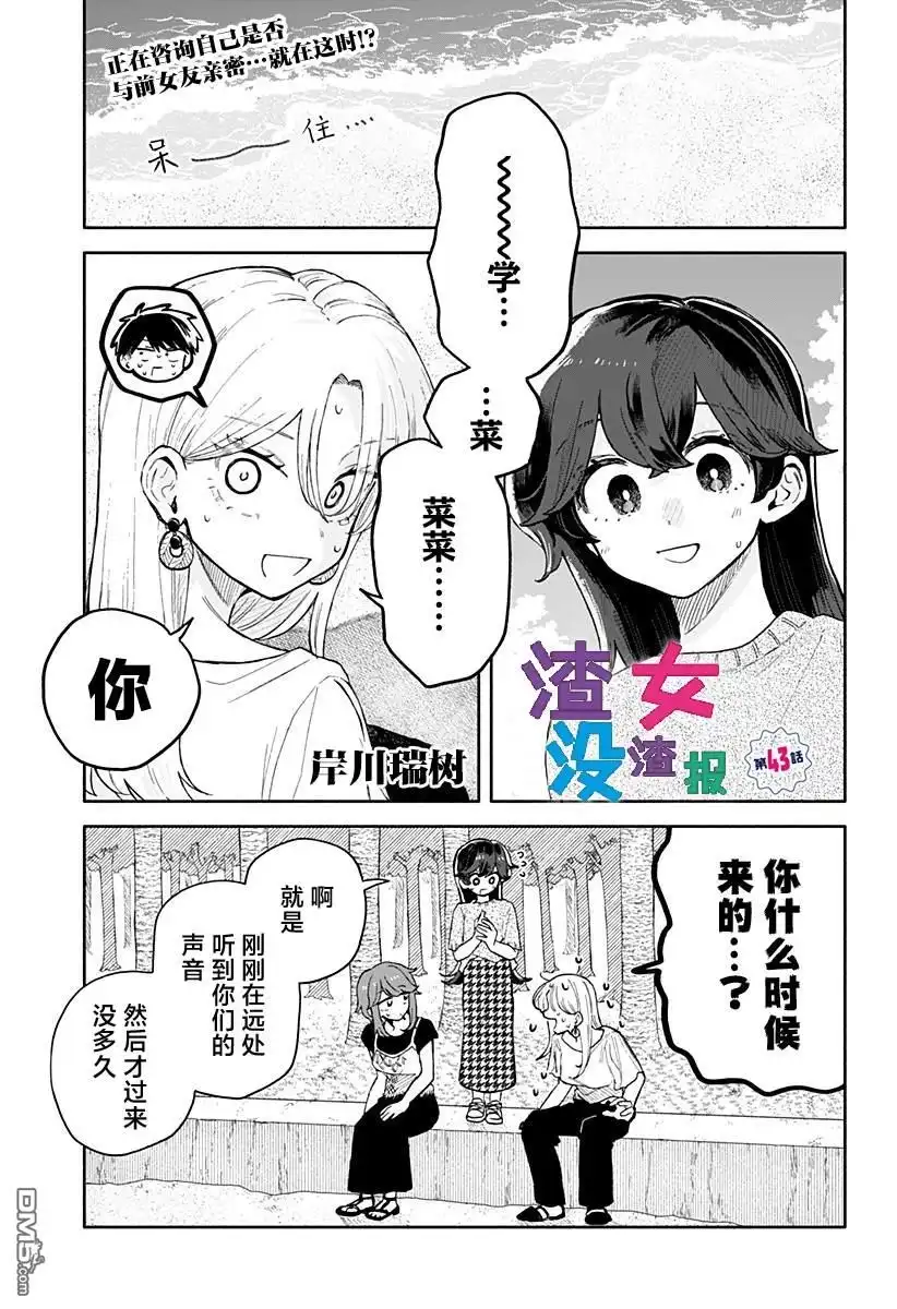 《渣女没渣报》第43话 第1页