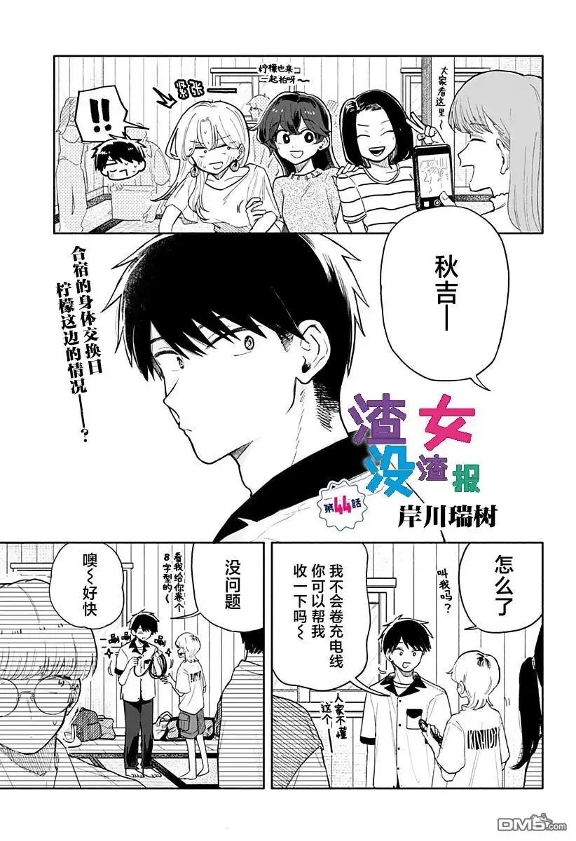 《渣女没渣报》第44话 第1页