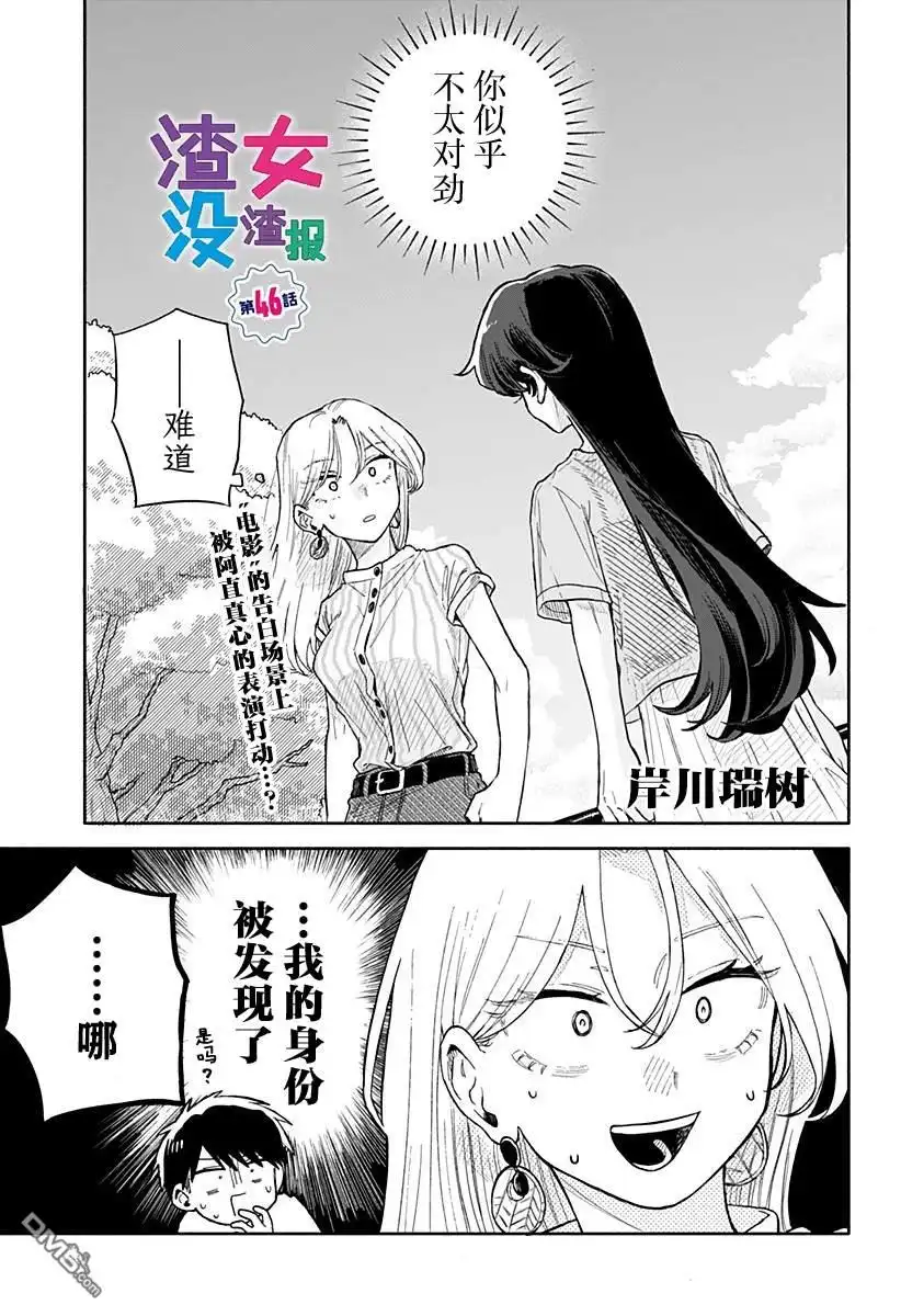 《渣女没渣报》第46话 第1页