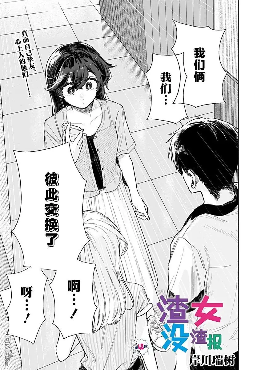 《渣女没渣报》第48话 第1页