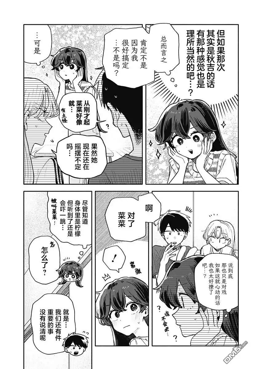 《渣女没渣报》第49话 第15页