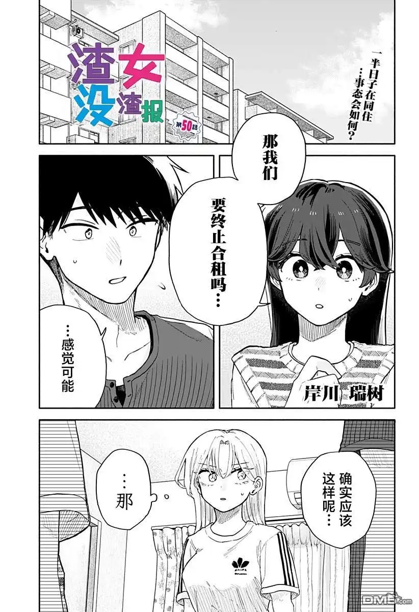 《渣女没渣报》第50话 第1页