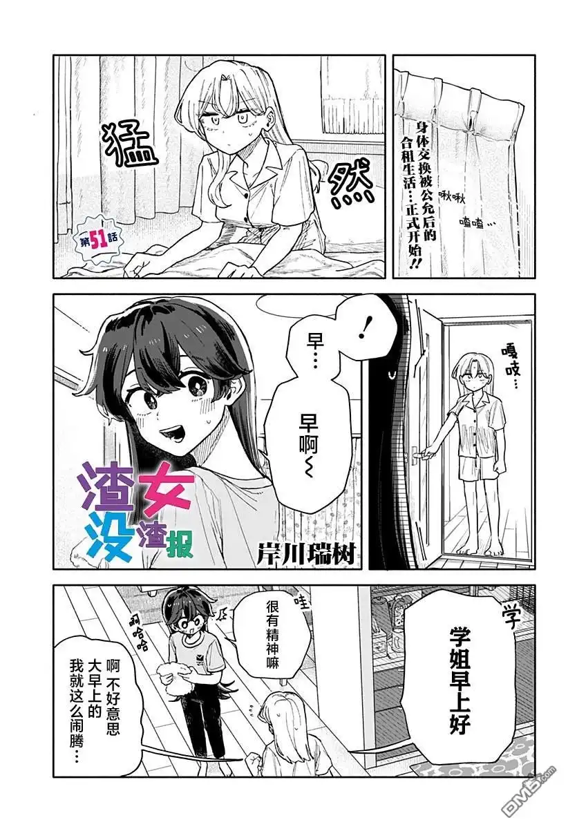 《渣女没渣报》第51话 第1页