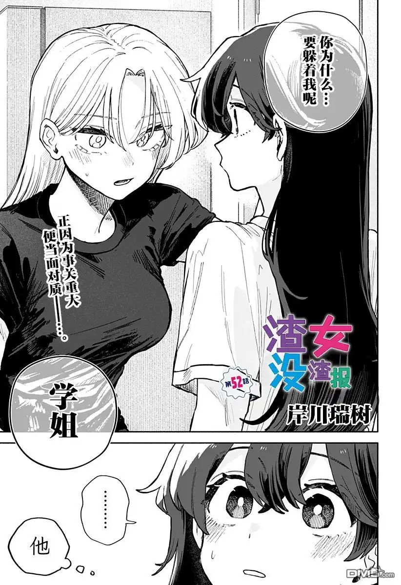 《渣女没渣报》第52话 第1页