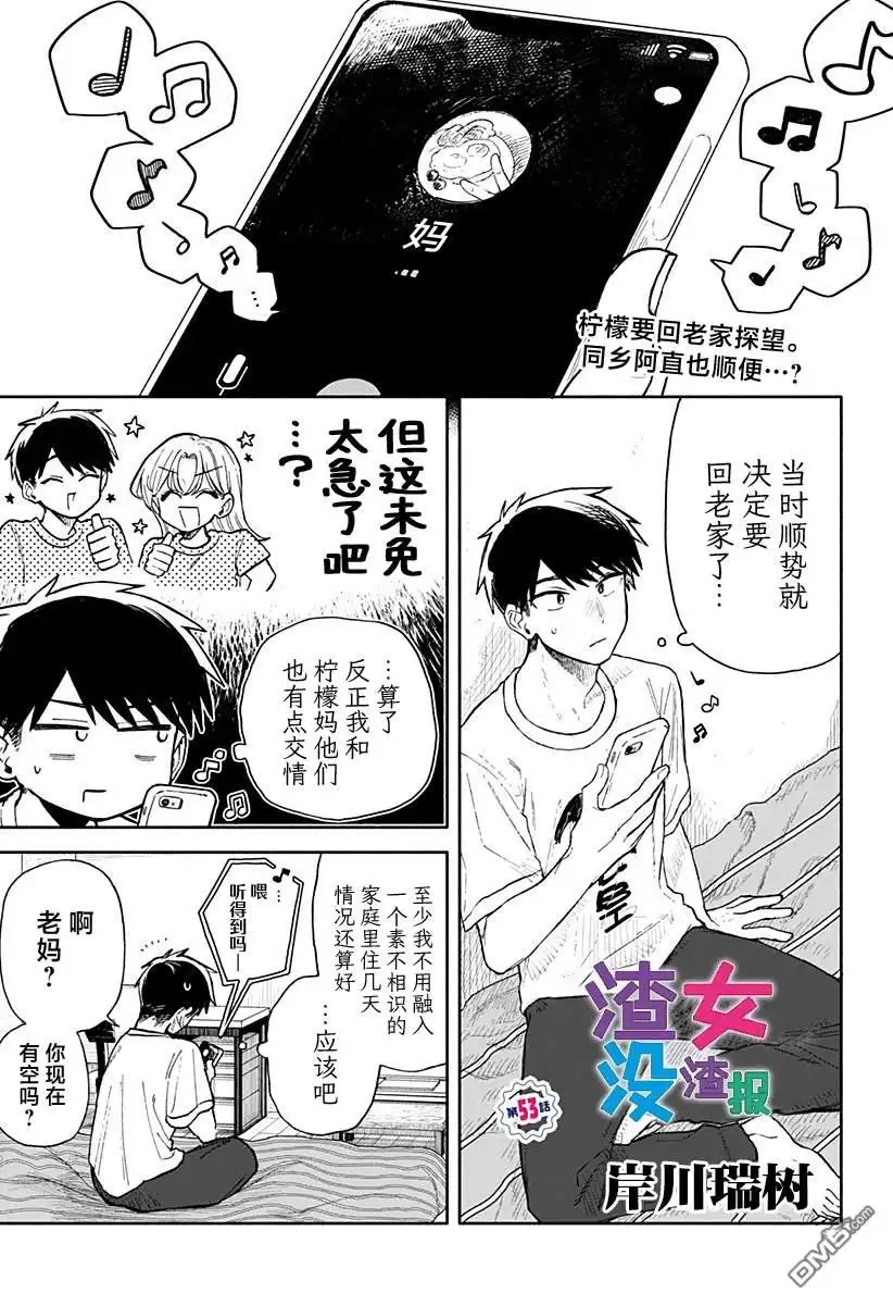 《渣女没渣报》第53话 第1页