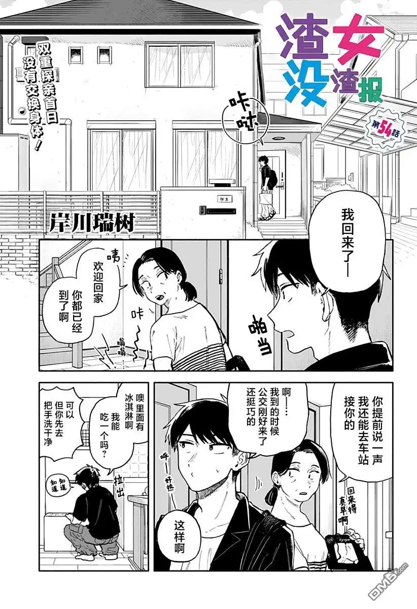 《渣女没渣报》第54话 第1页