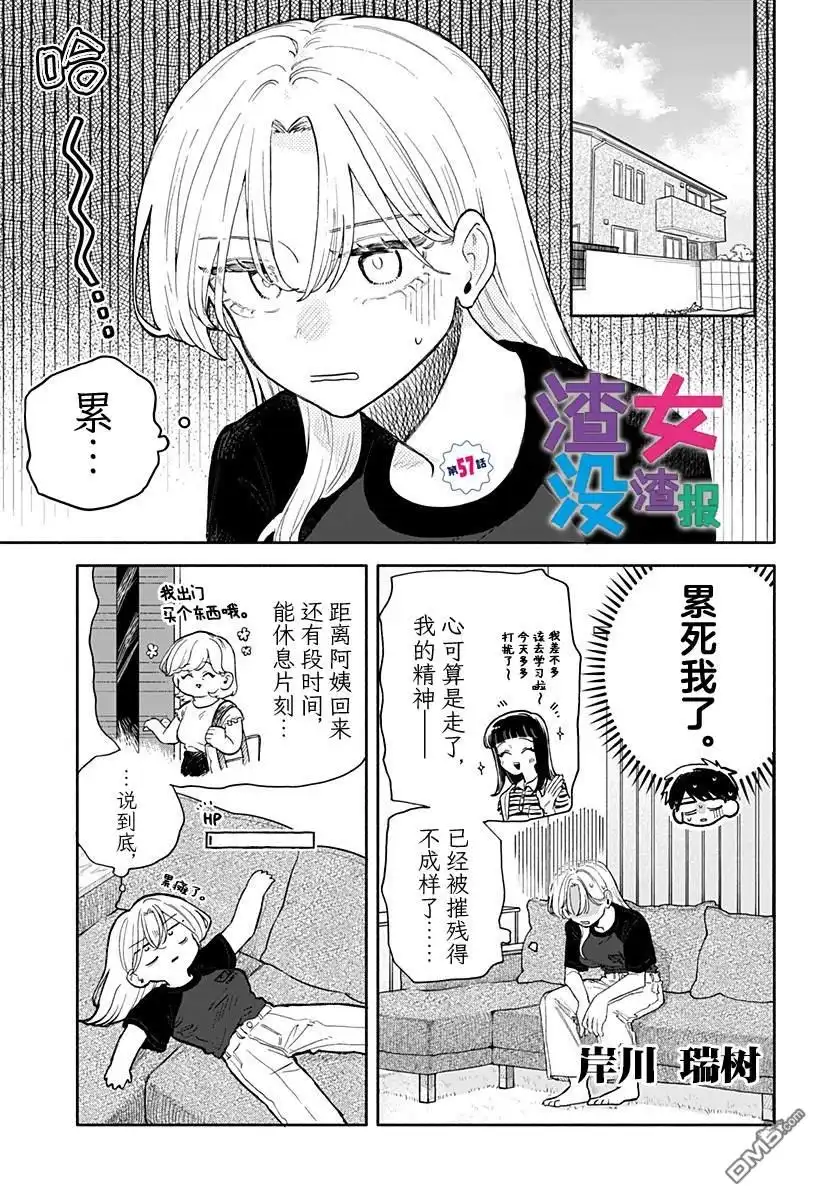 《渣女没渣报》第57话 第1页
