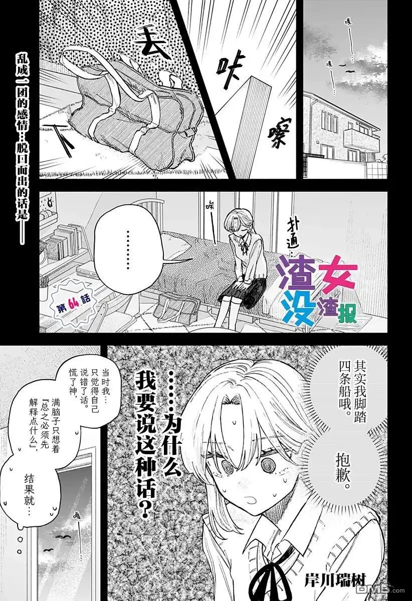 《渣女没渣报》第64话 第1页