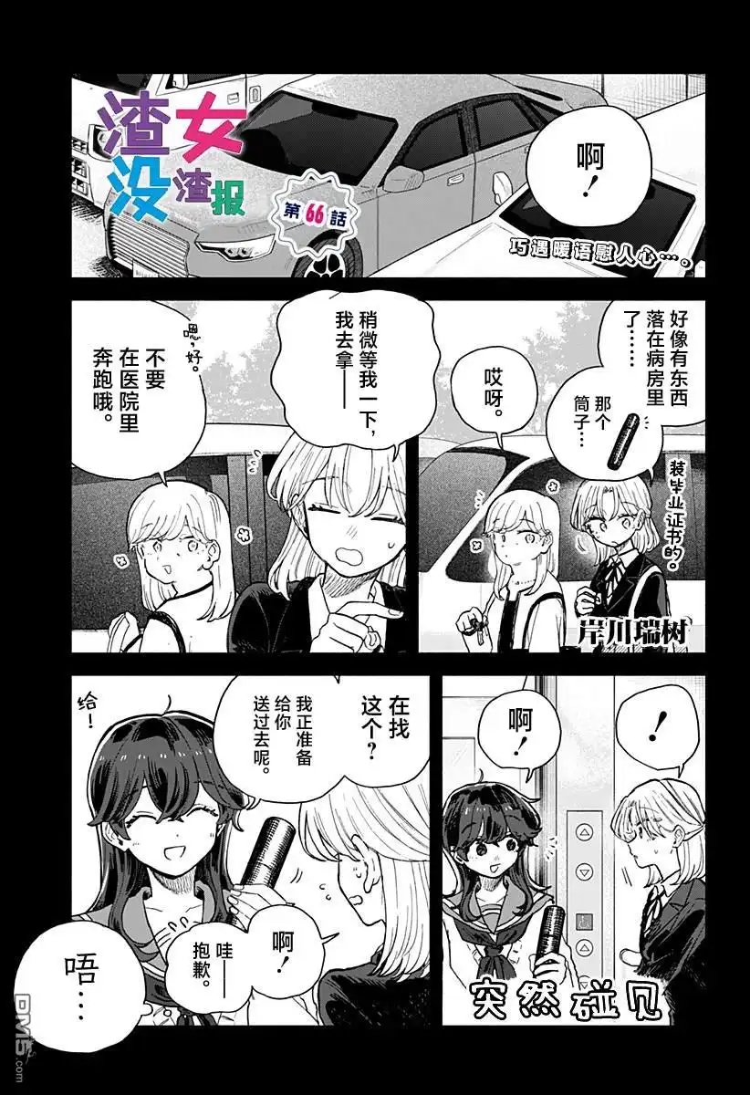 《渣女没渣报》第66话 第1页