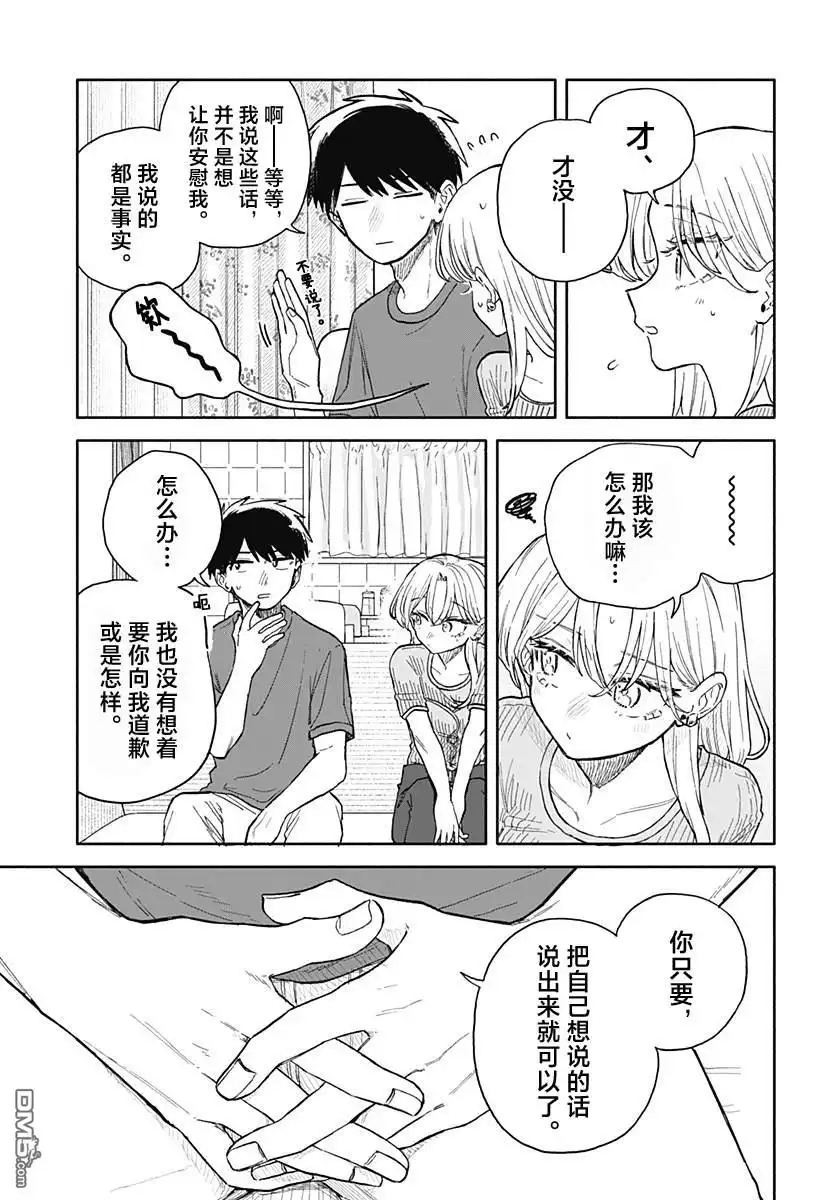 《渣女没渣报》第67话 第15页
