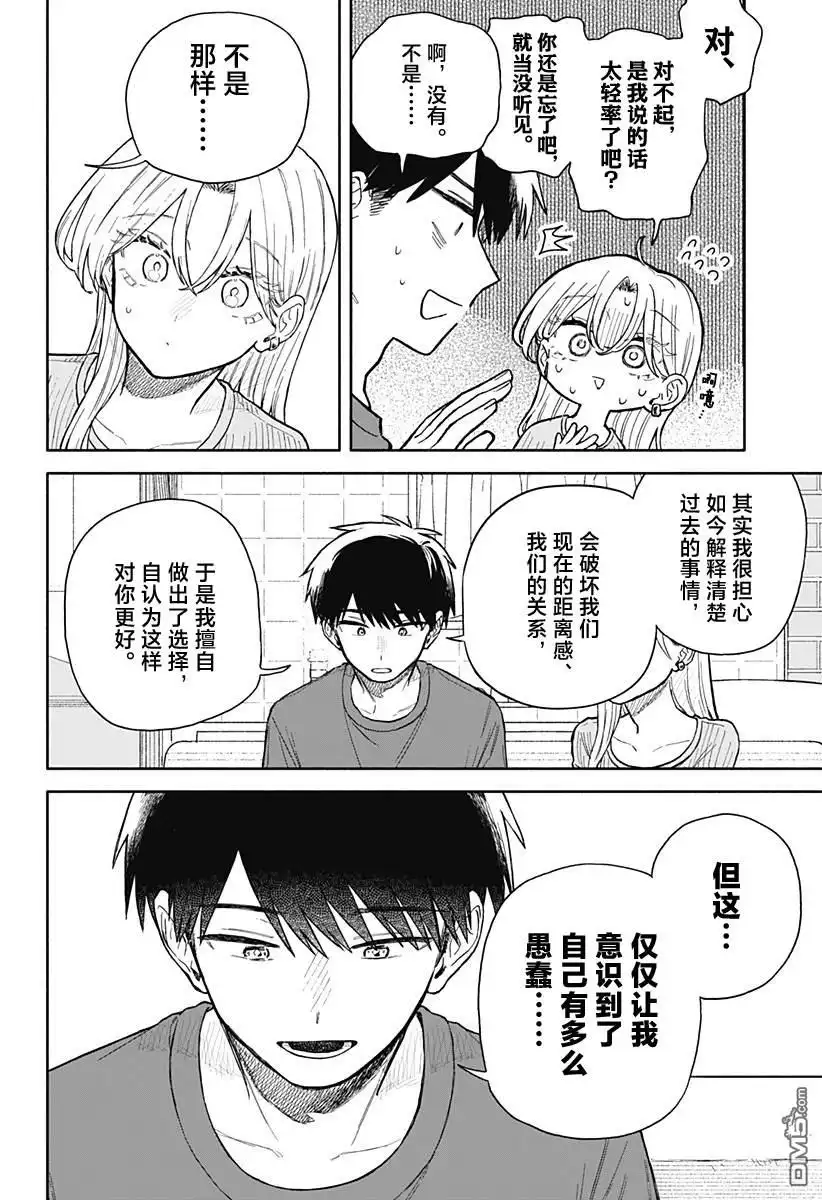 《渣女没渣报》第67话 第14页