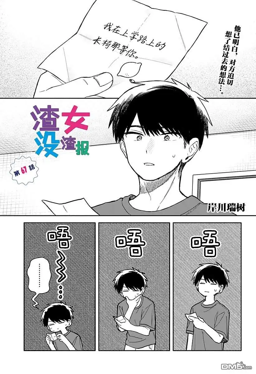 《渣女没渣报》第67话 第1页