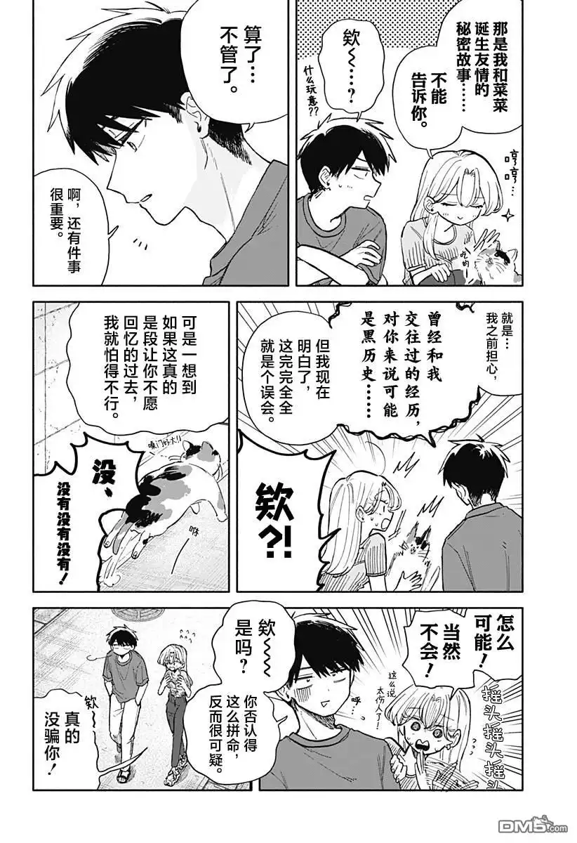 《渣女没渣报》第68话 第8页