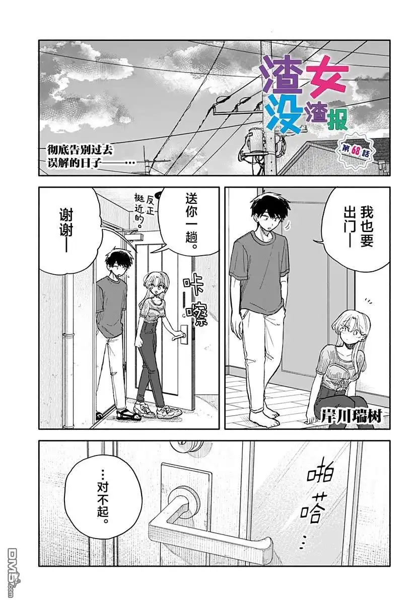 《渣女没渣报》第68话 第1页
