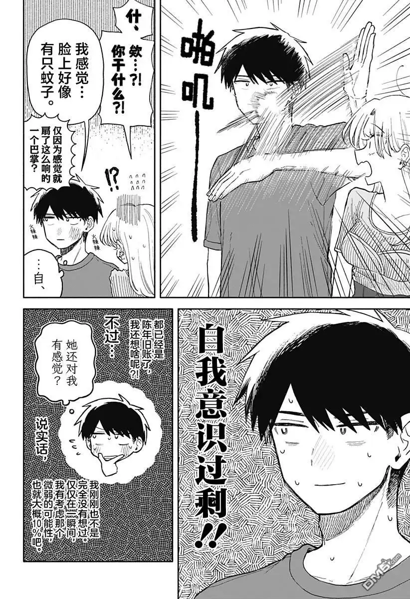 《渣女没渣报》第68话 第12页