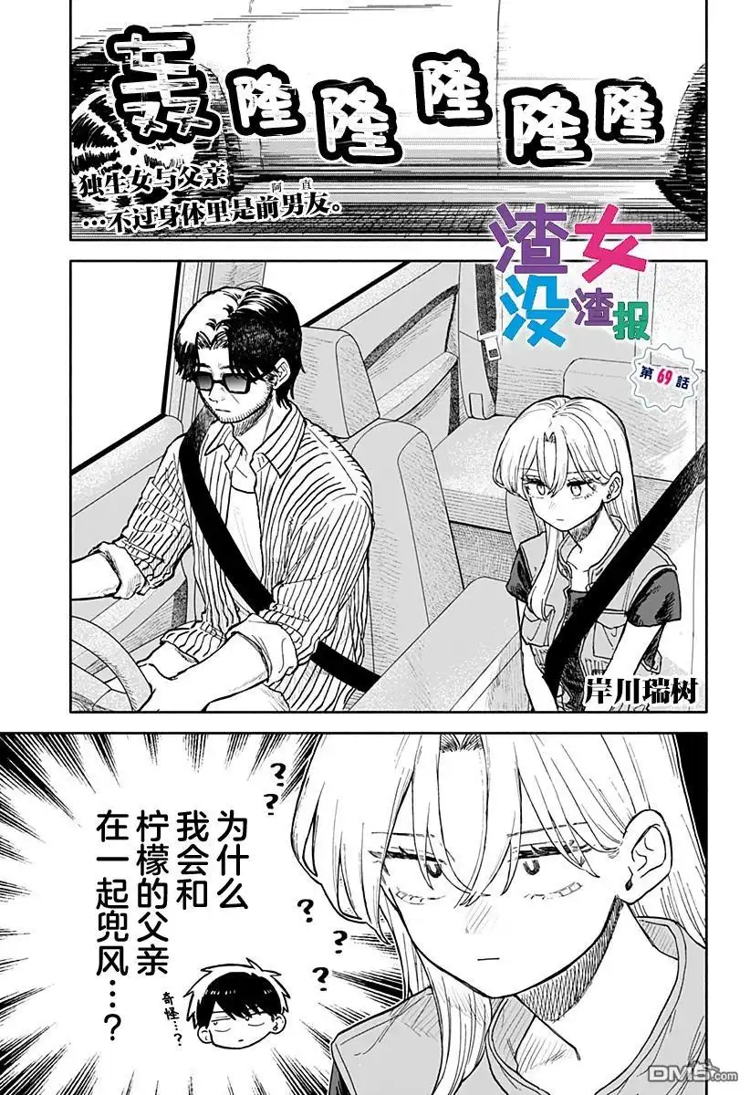 《渣女没渣报》第69话 第1页