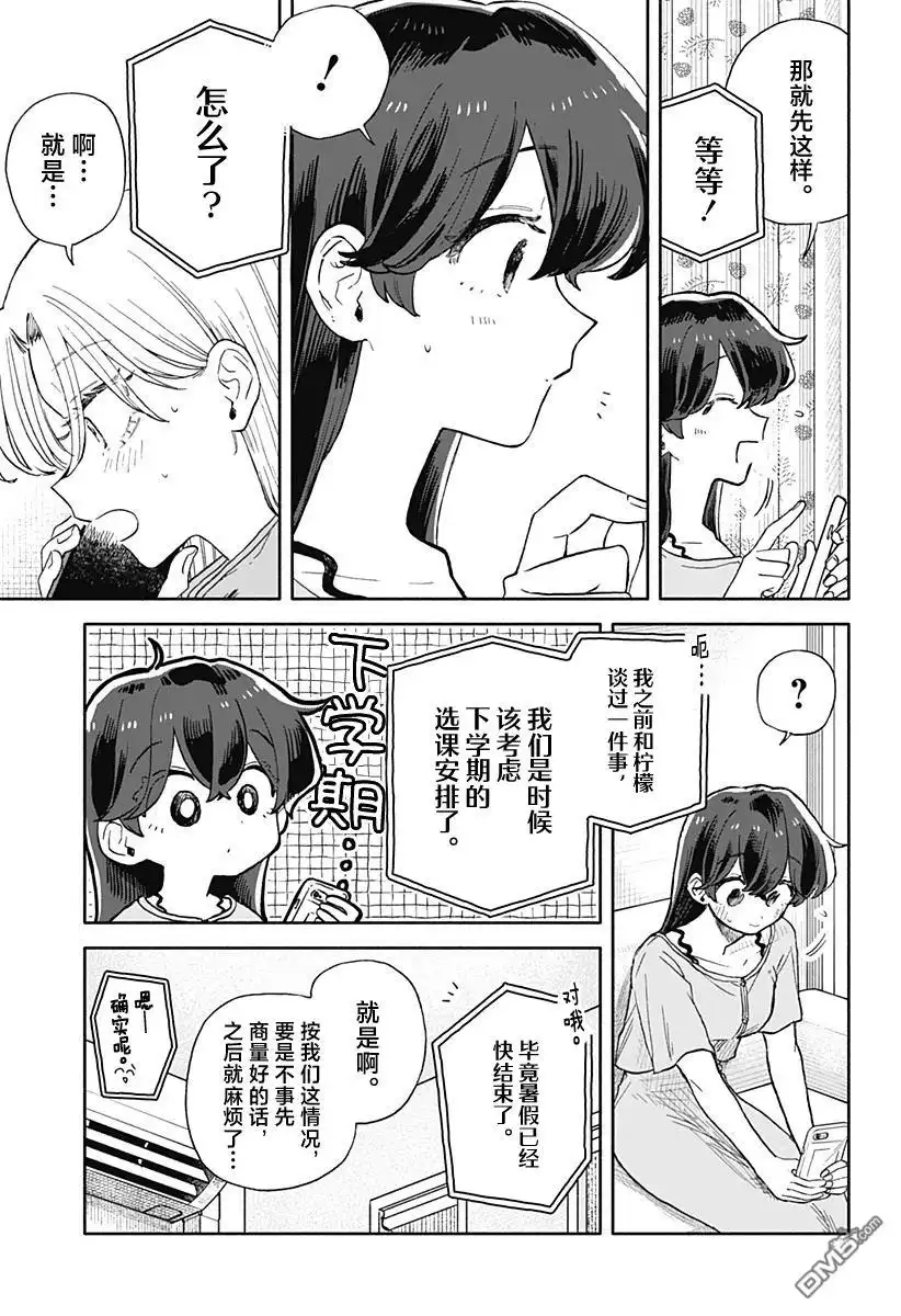 《渣女没渣报》第70话 第5页