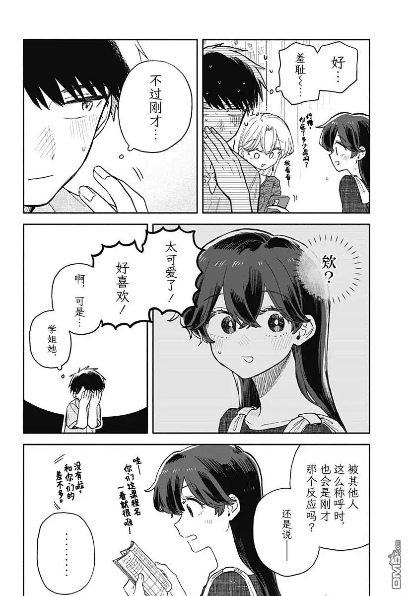 《渣女没渣报》第70话 第14页