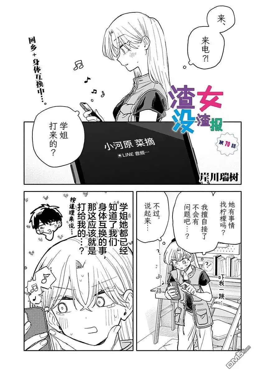 《渣女没渣报》第70话 第1页