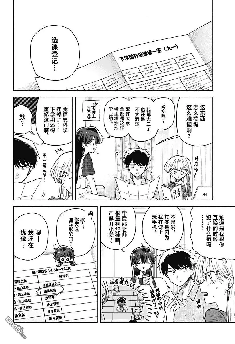 《渣女没渣报》第70话 第12页