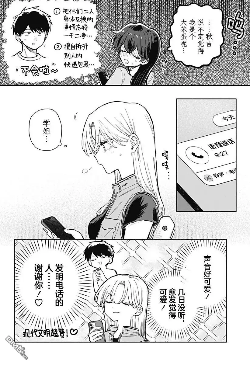 《渣女没渣报》第70话 第8页