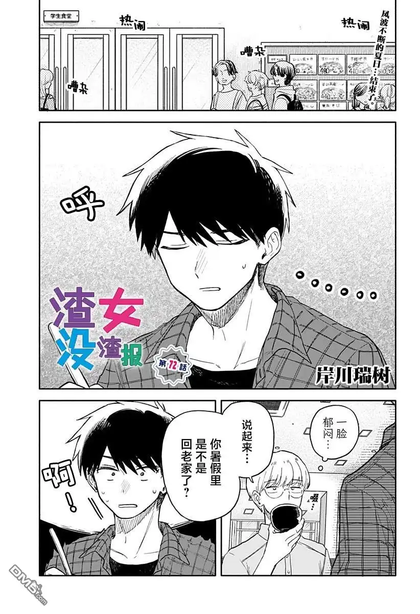 《渣女没渣报》第72话 第1页