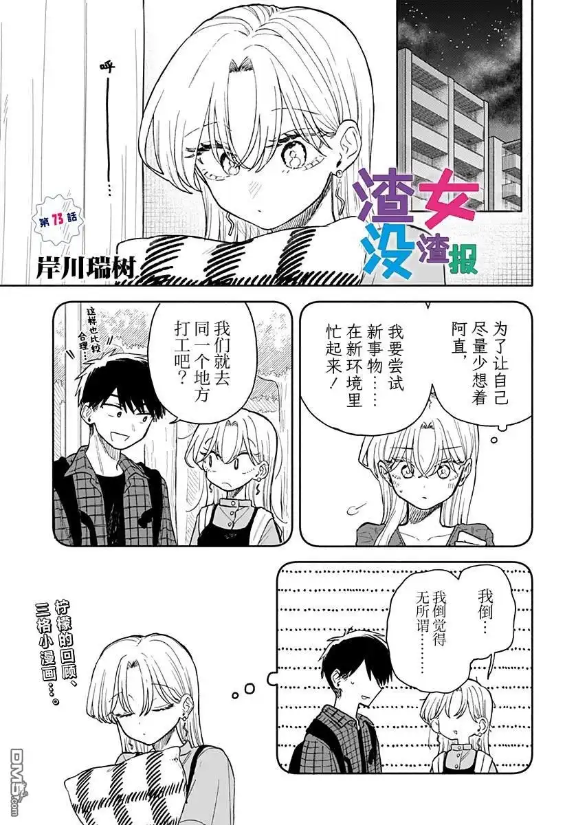 《渣女没渣报》第73话 第1页