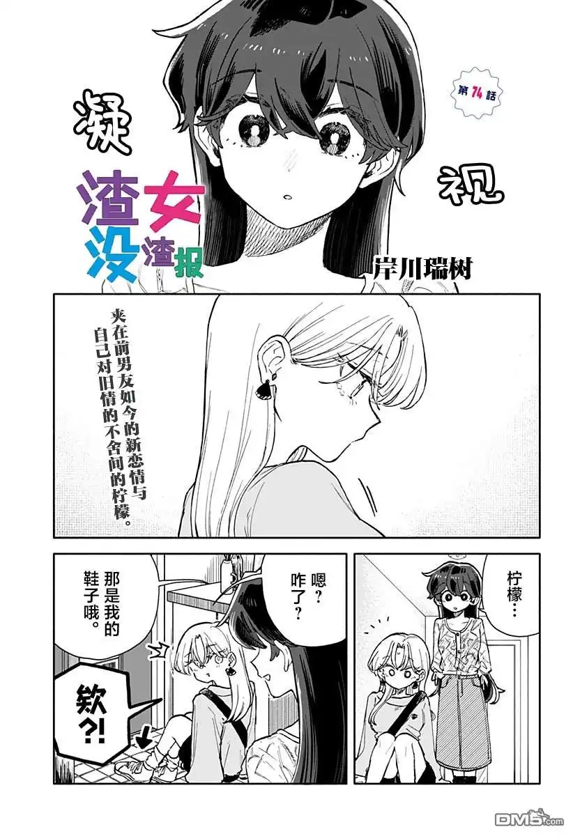 《渣女没渣报》第74话 第1页