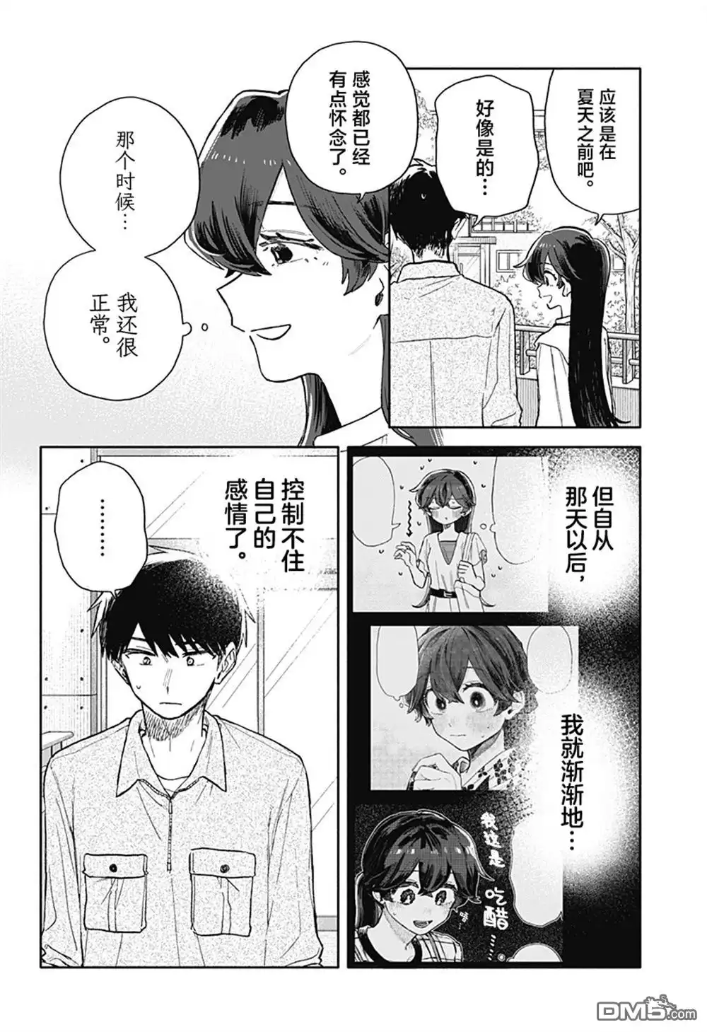 《渣女没渣报》第75话 第14页