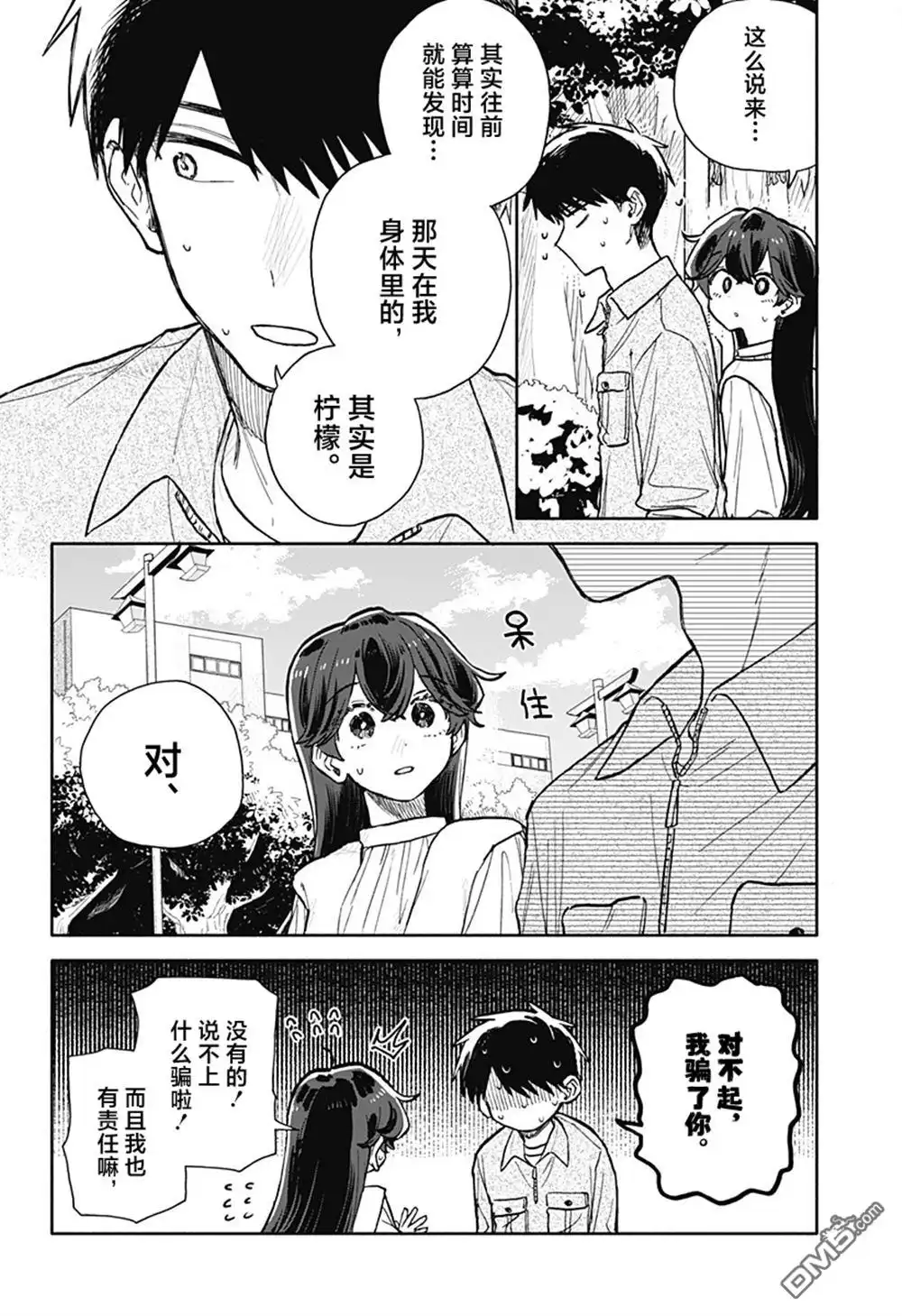 《渣女没渣报》第75话 第16页
