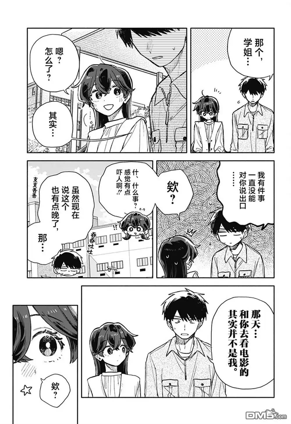 《渣女没渣报》第75话 第15页