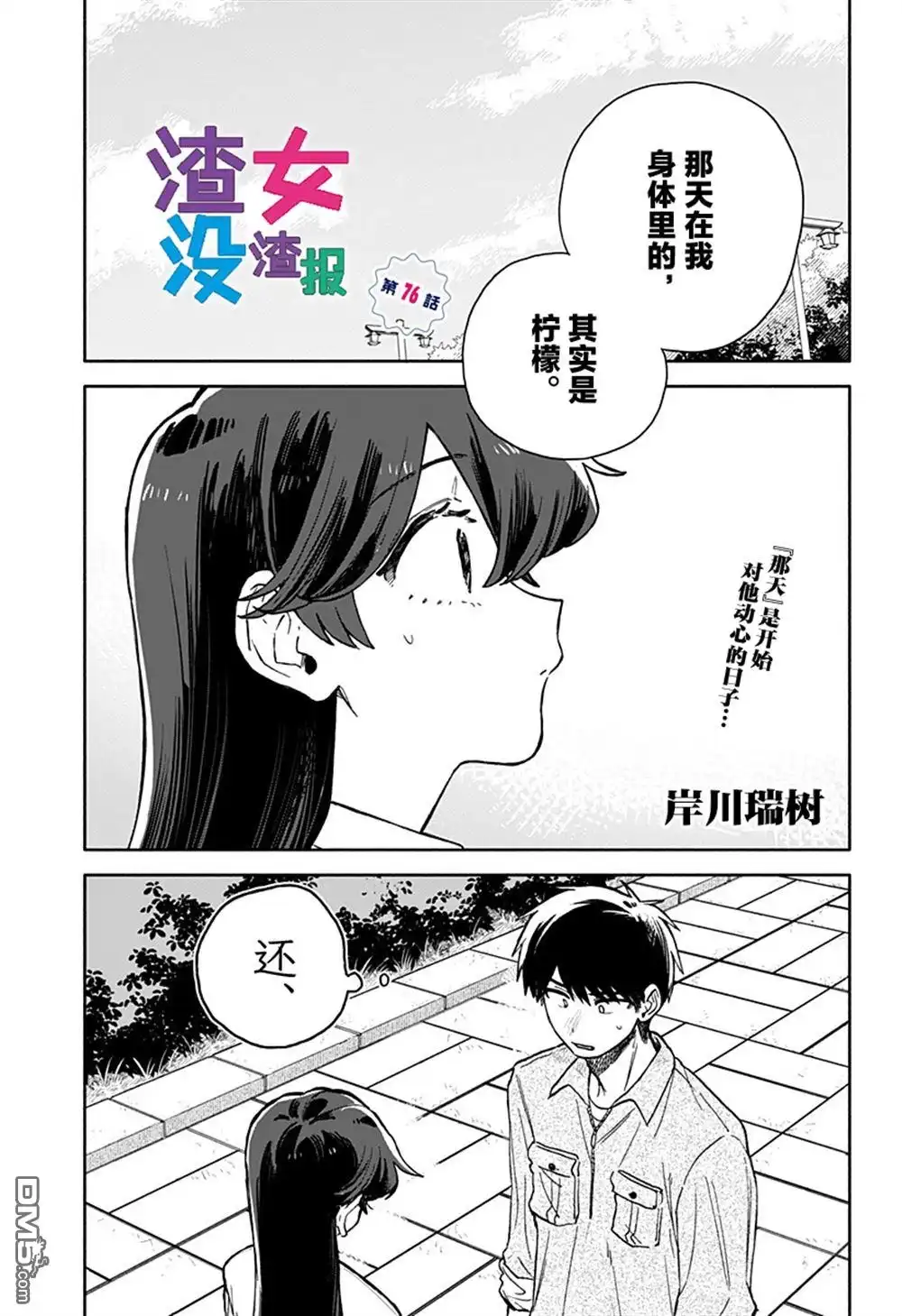 《渣女没渣报》第76话 第1页