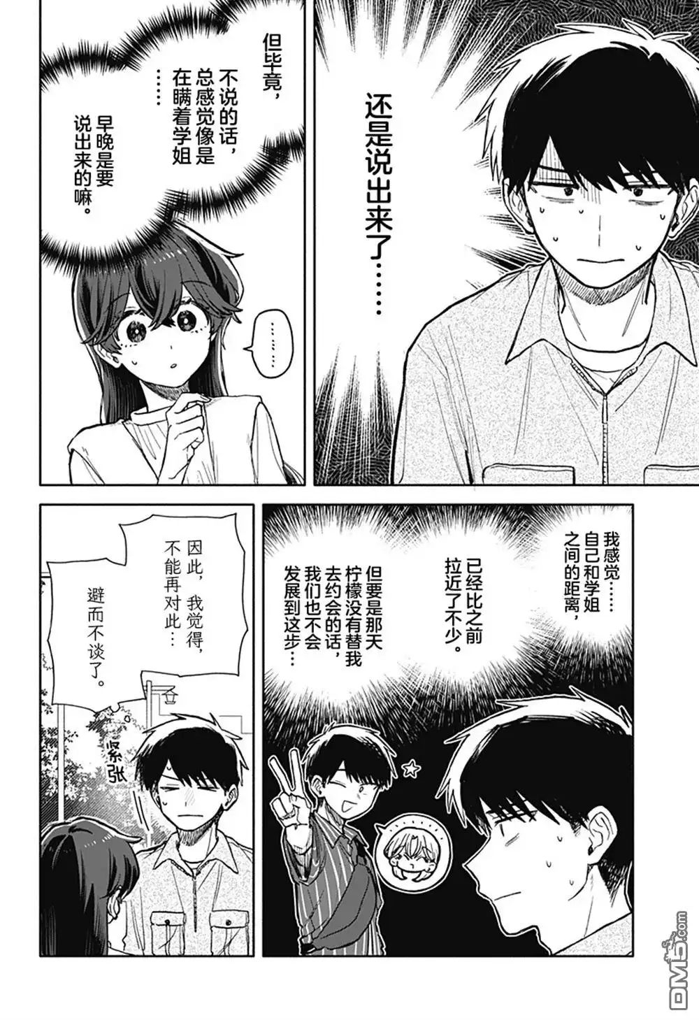 《渣女没渣报》第76话 第2页