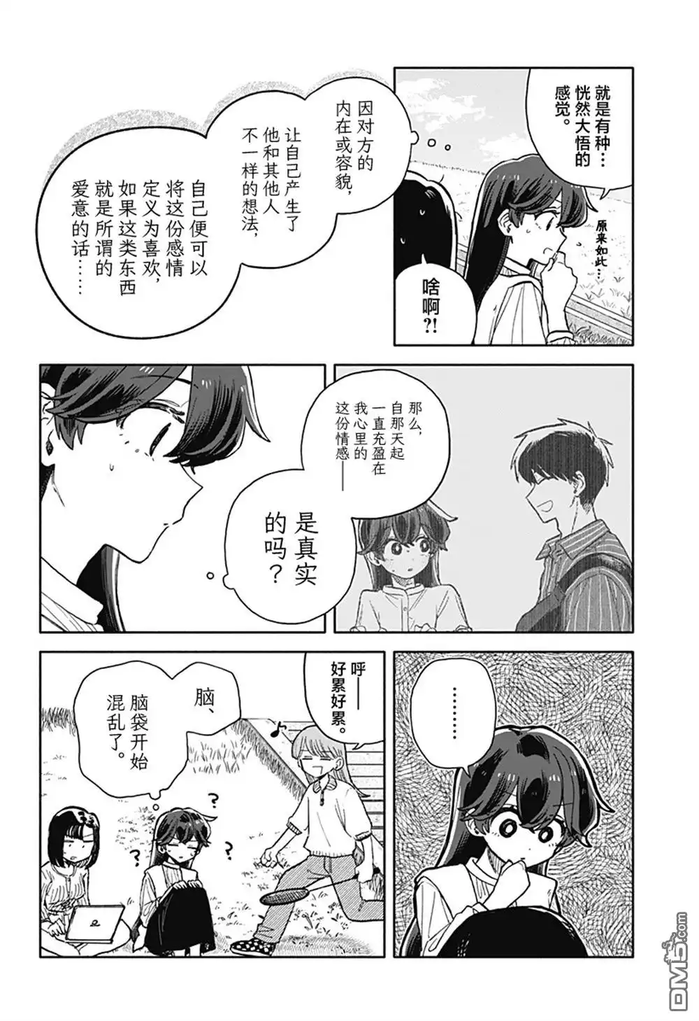 《渣女没渣报》第76话 第10页