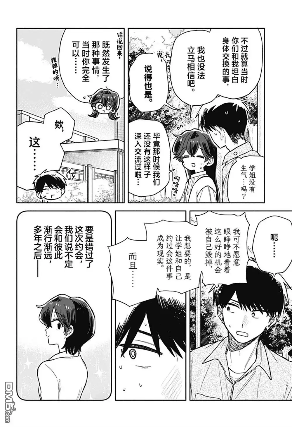 《渣女没渣报》第76话 第4页