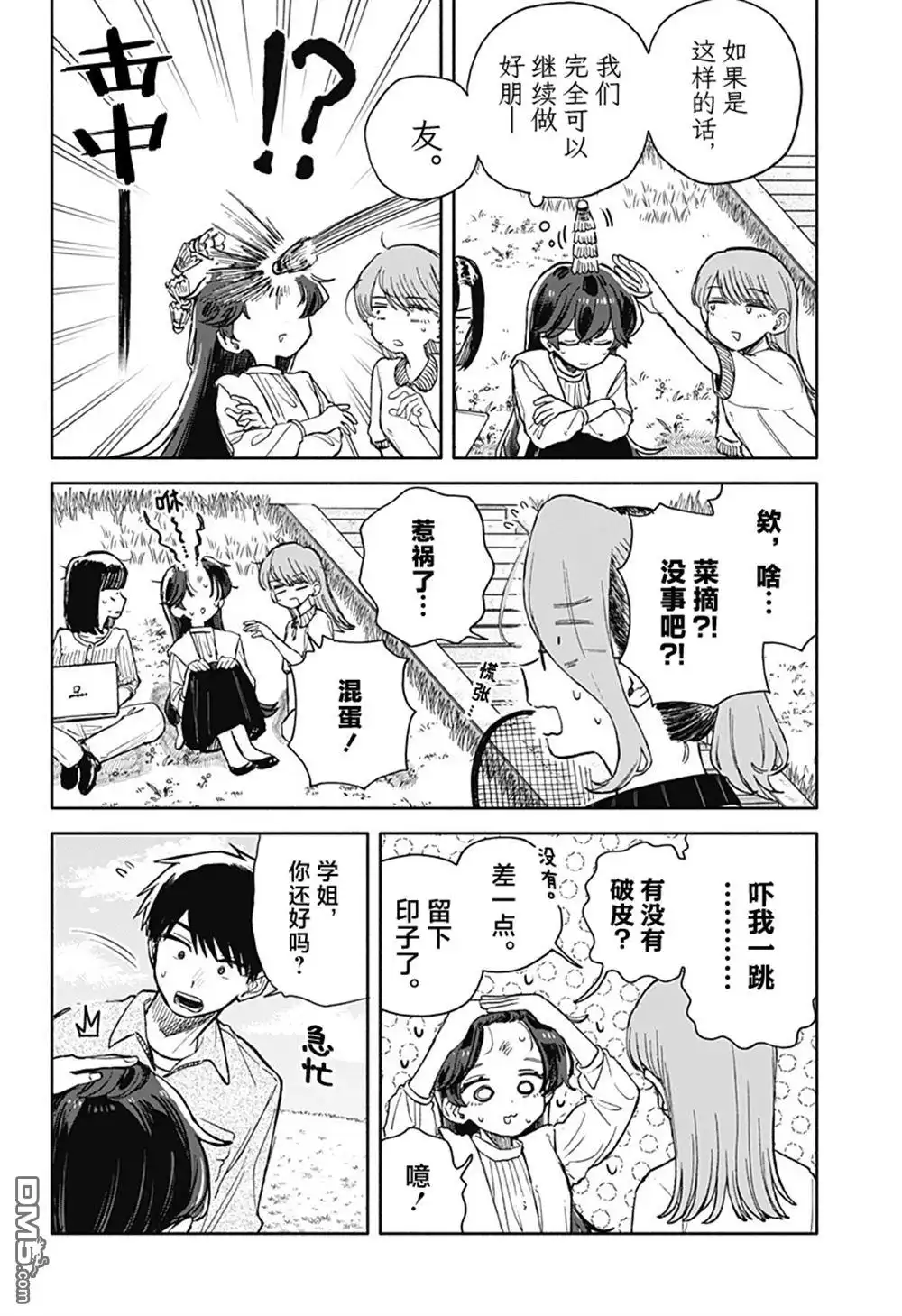 《渣女没渣报》第76话 第12页