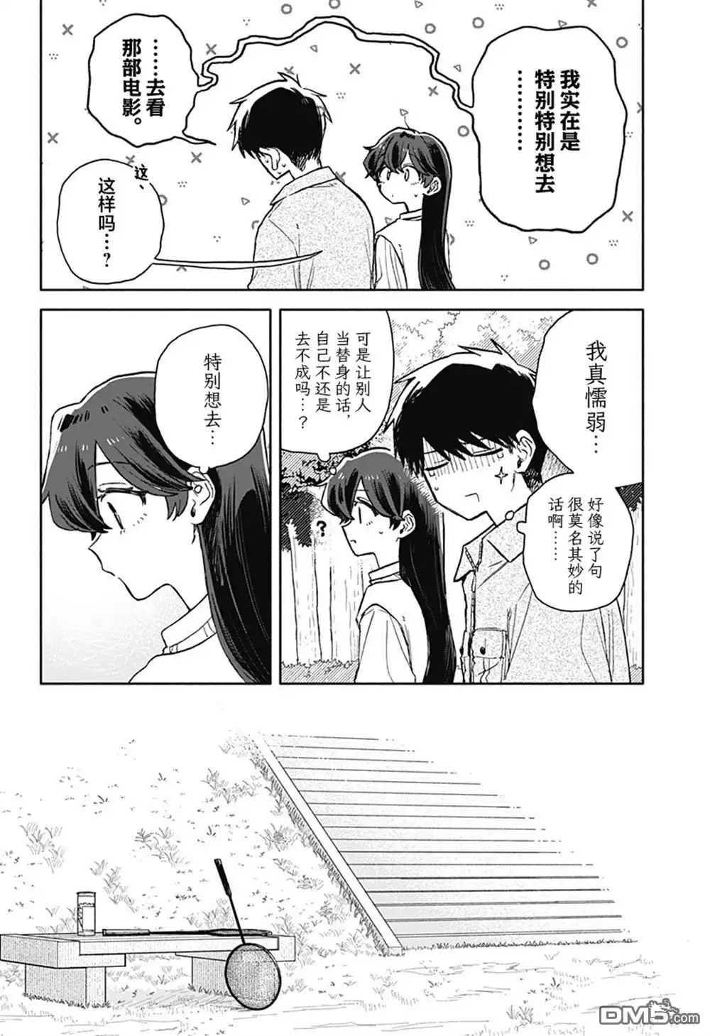 《渣女没渣报》第76话 第6页