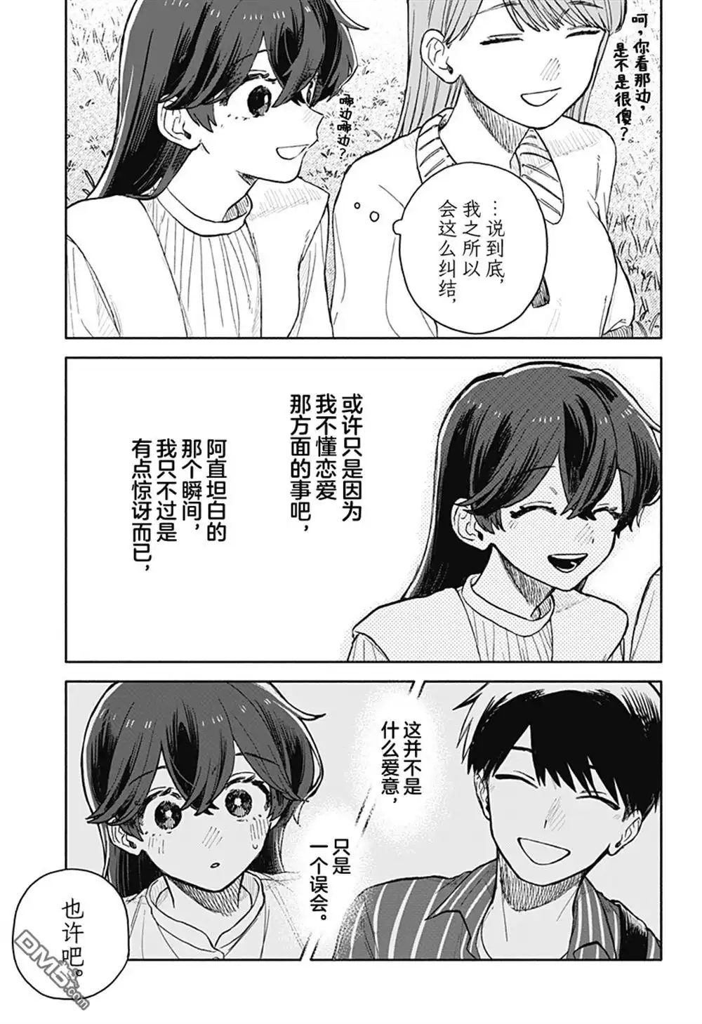《渣女没渣报》第76话 第11页