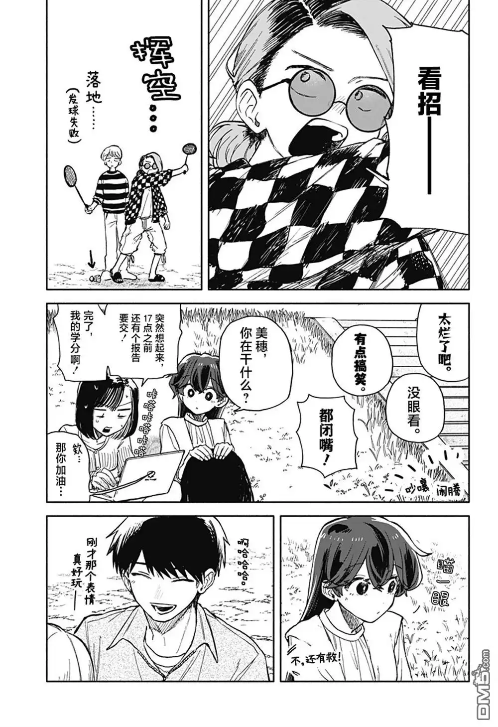 《渣女没渣报》第76话 第7页