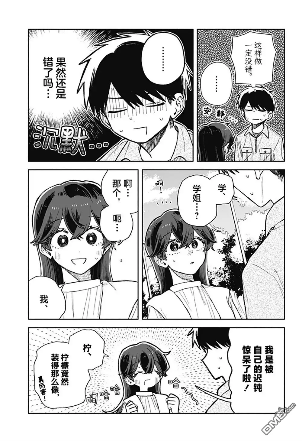 《渣女没渣报》第76话 第3页