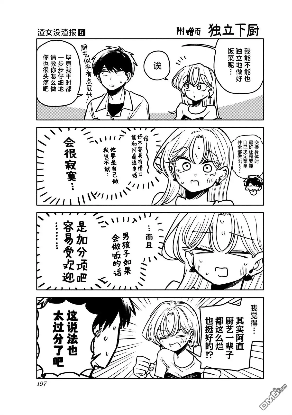 《渣女没渣报》05卷单行本特典 第5页