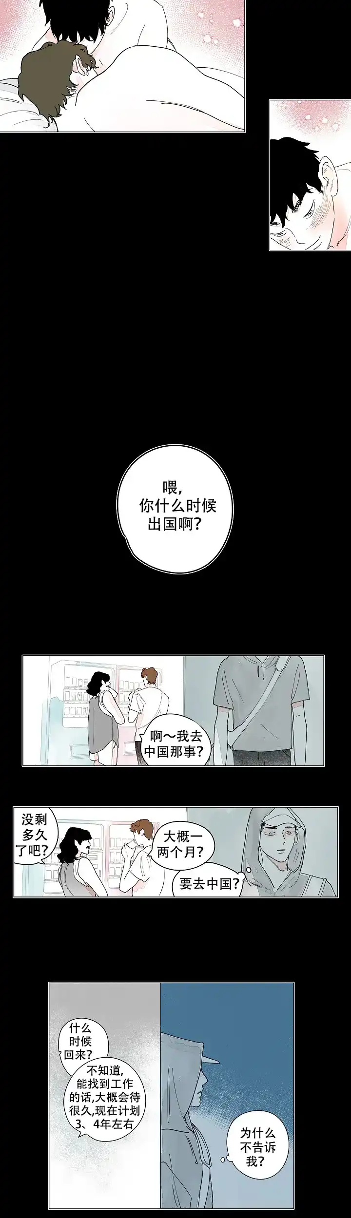 《辗转反侧》第10话 第3页