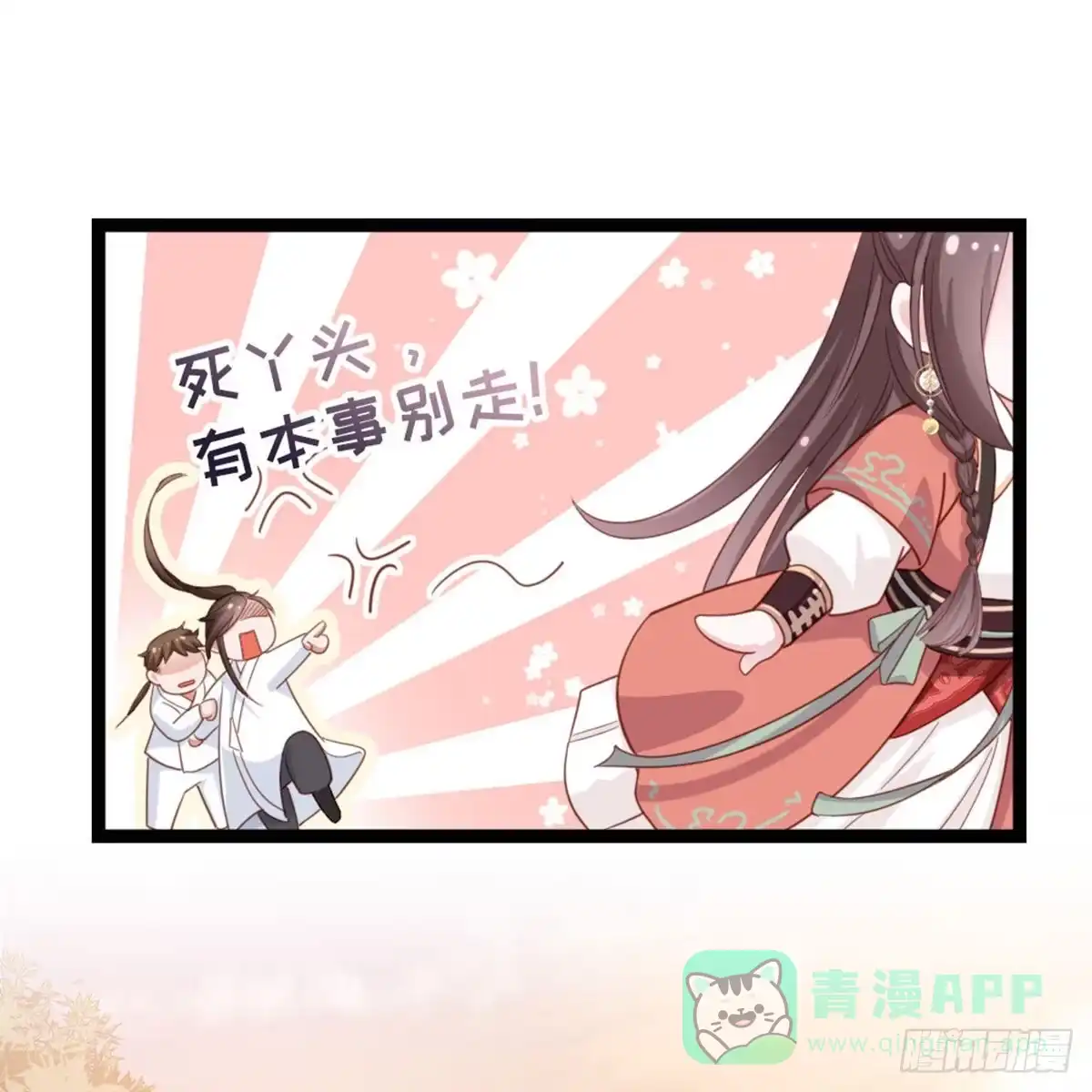 《站住！奉旨打劫》第10话 我们没完 第21页