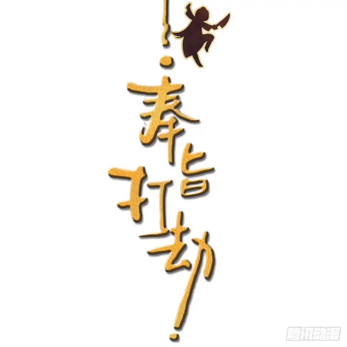 《站住！奉旨打劫》第15话 幻觉？ 第3页