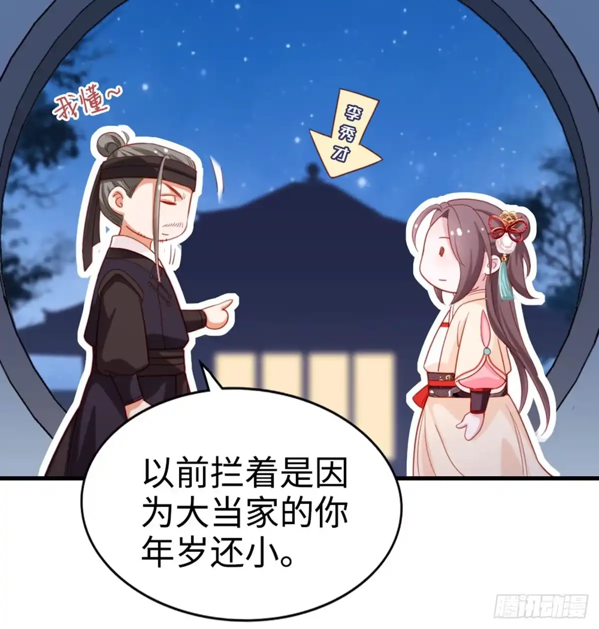 《站住！奉旨打劫》第16话 我懂~ 第22页